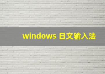 windows 日文输入法